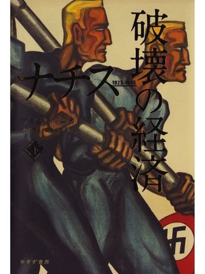 cover image of ナチス 破壊の経済　下――1923-1945